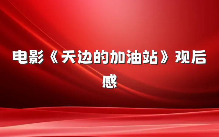 电影《天边的加油站》观后感