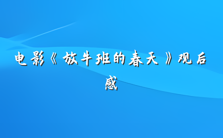 电影《放牛班的春天》观后感