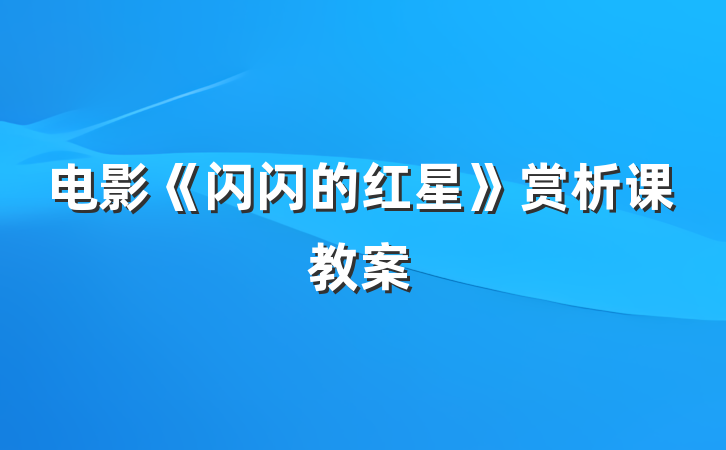 电影《闪闪的红星》赏析课教案