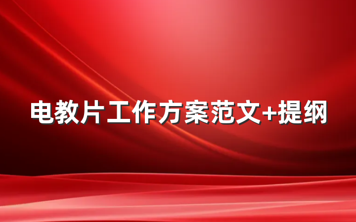 电教片工作方案范文 提纲