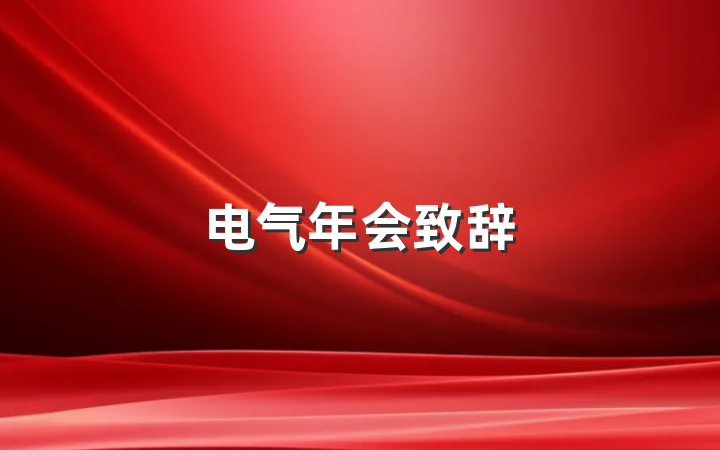 电气年会致辞