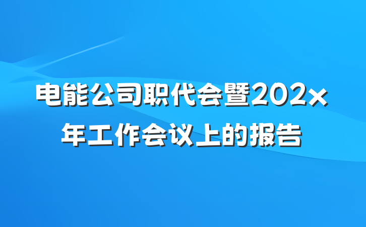 电能公司职代会暨202x年工作会议上的报告