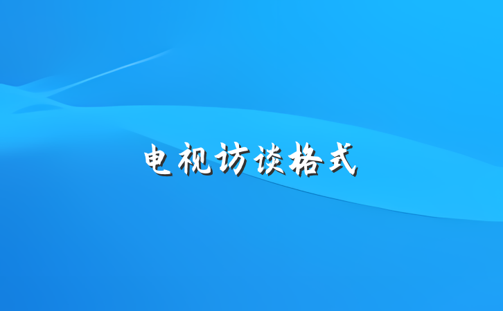 电视访谈格式