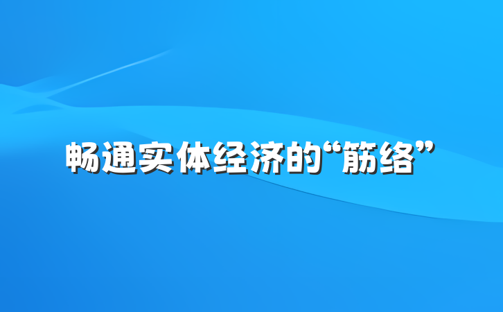 畅通实体经济的“筋络”