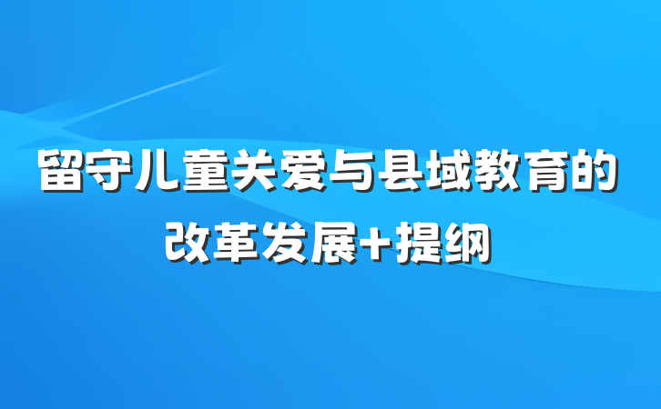 留守儿童关爱与县域教育的改革发展 提纲