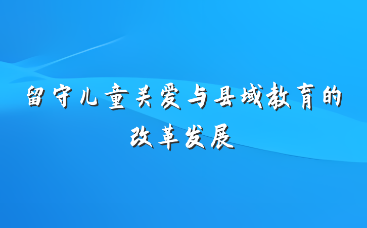 留守儿童关爱与县域教育的改革发展