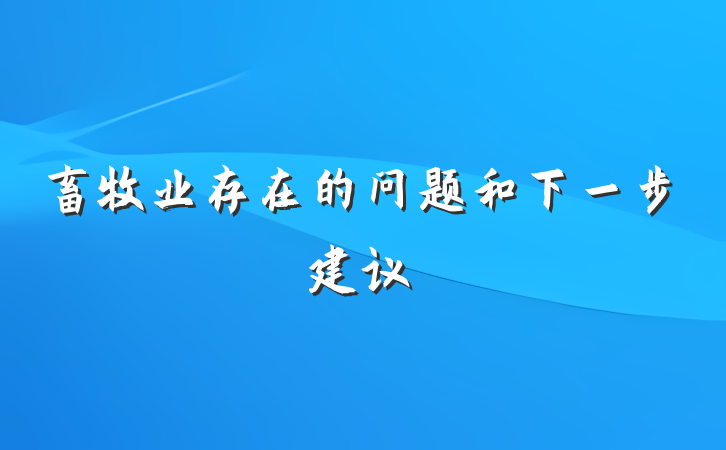 畜牧业存在的问题和下一步建议