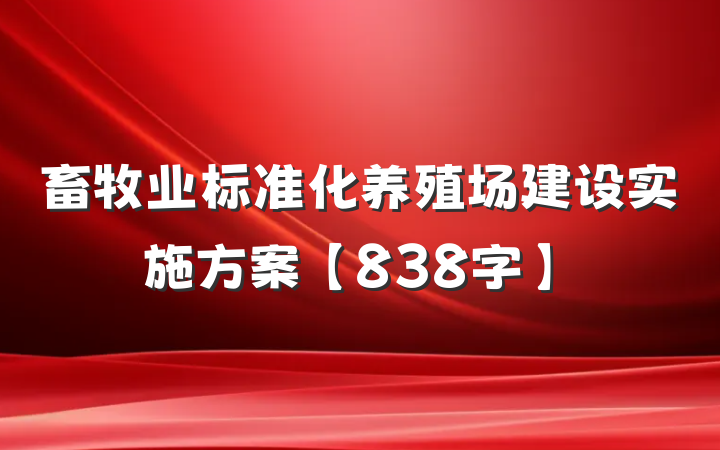 畜牧业标准化养殖场建设实施方案【838字】