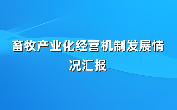 畜牧产业化经营机制发展情况汇报