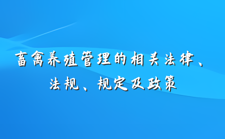 畜禽养殖管理的相关法律、法规、规定及政策