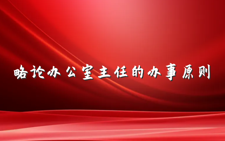 略论办公室主任的办事原则