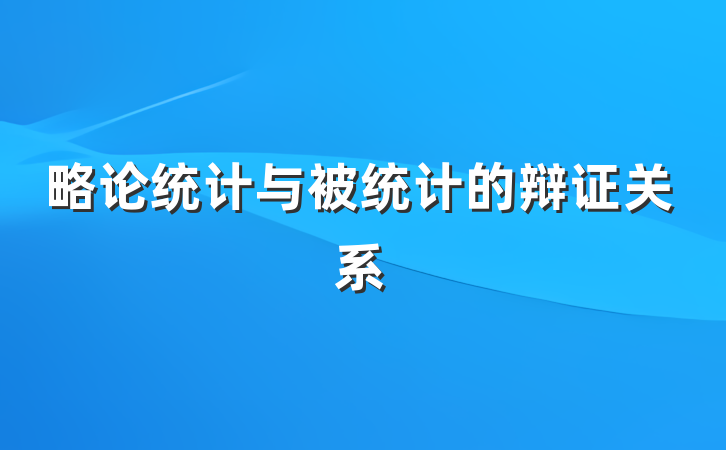 略论统计与被统计的辩证关系