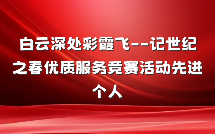 白云深处彩霞飞--记世纪之春优质服务竞赛活动先进个人
