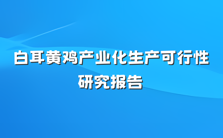 白耳黄鸡产业化生产可行性研究报告