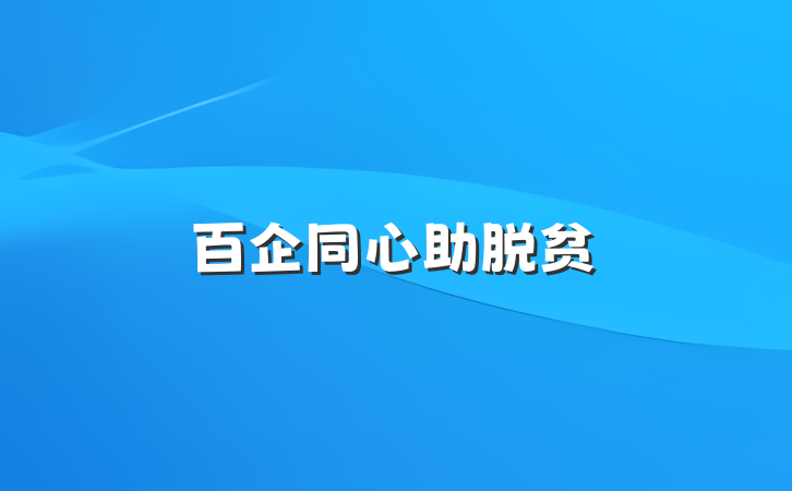 百企同心助脱贫