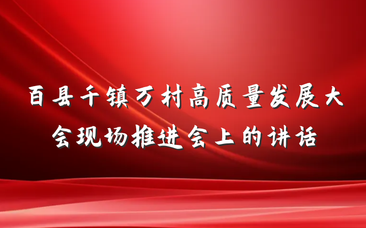 百县千镇万村高质量发展大会现场推进会上的讲话