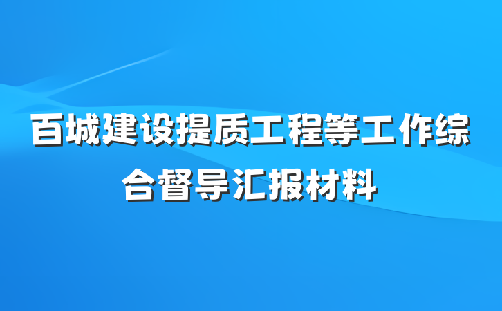 百城建设提质工程等工作综合督导汇报材料