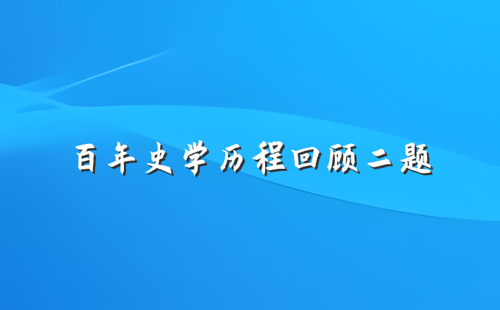 百年史学历程回顾二题