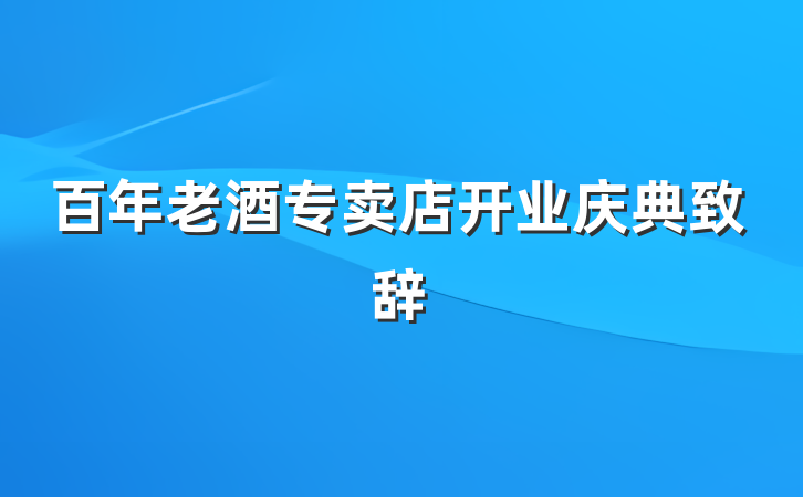 百年老酒专卖店开业庆典致辞