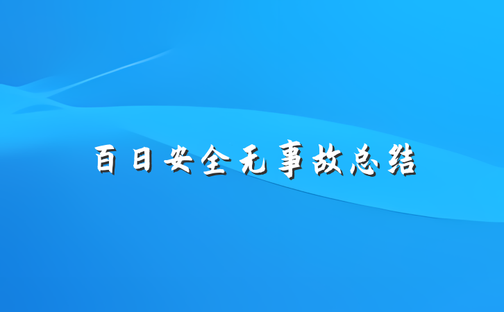 百日安全无事故总结