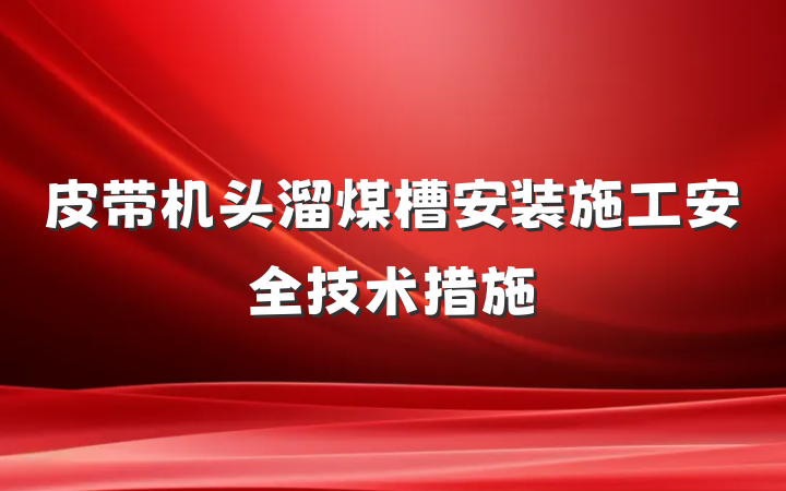 皮带机头溜煤槽安装施工安全技术措施