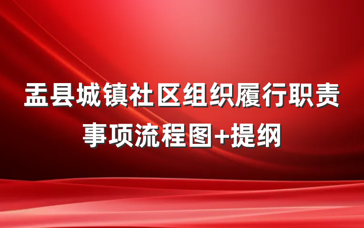 盂县城镇社区组织履行职责事项流程图 提纲