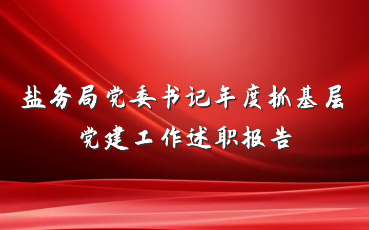 盐务局党委书记年度抓基层党建工作述职报告