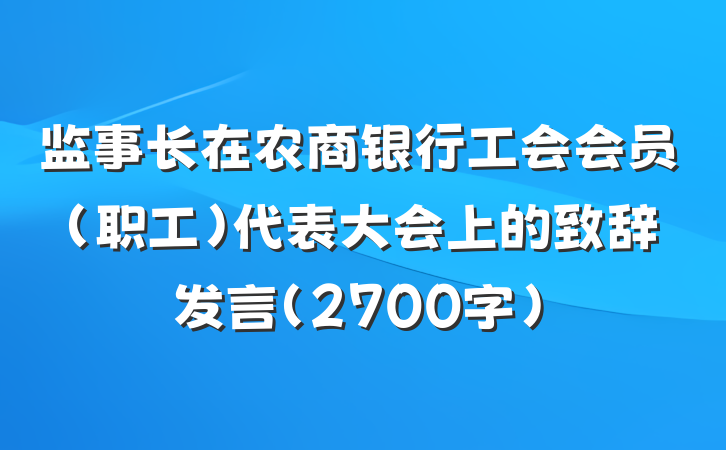 监事长在农商银行工会会员（职工）代表大会上的致辞发言（2700字）