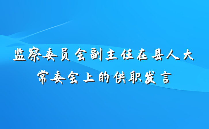 监察委员会副主任在县人大常委会上的供职发言