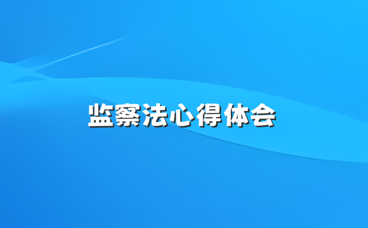 监察法心得体会