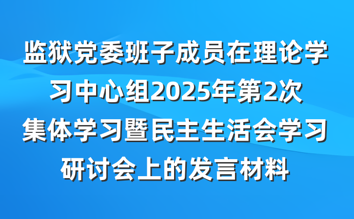 监狱党委班子成员在理论学习中心组2025年第2次集体学习暨民主生活会学习研讨会上的发言材料