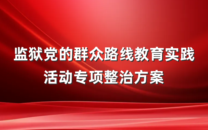监狱党的群众路线教育实践活动专项整治方案