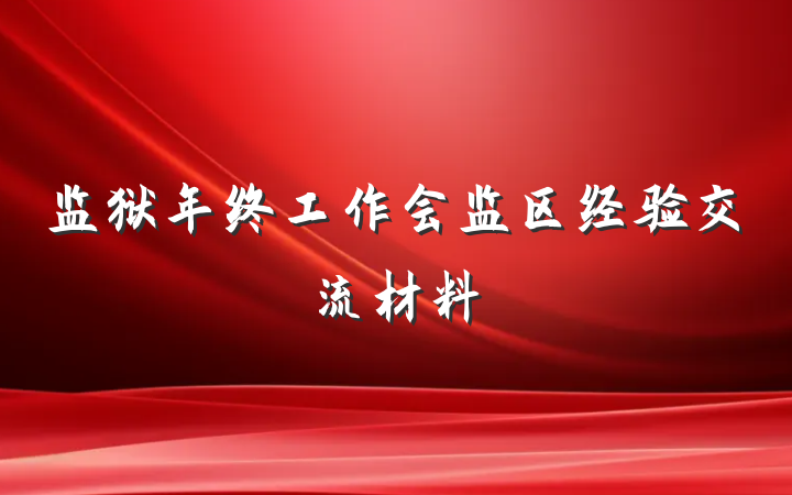 监狱年终工作会监区经验交流材料