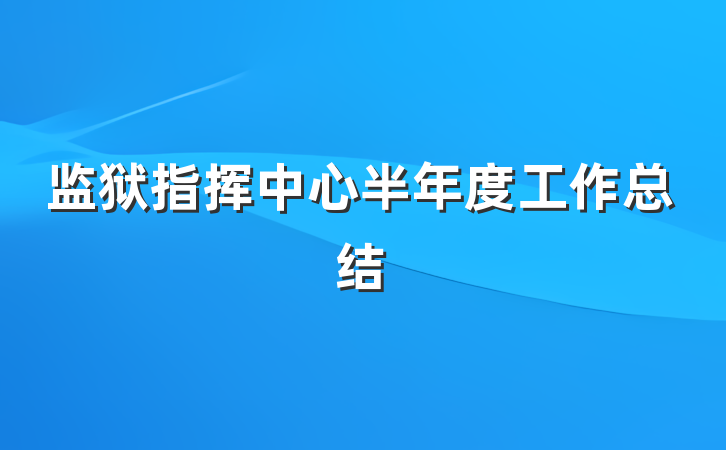 监狱指挥中心半年度工作总结