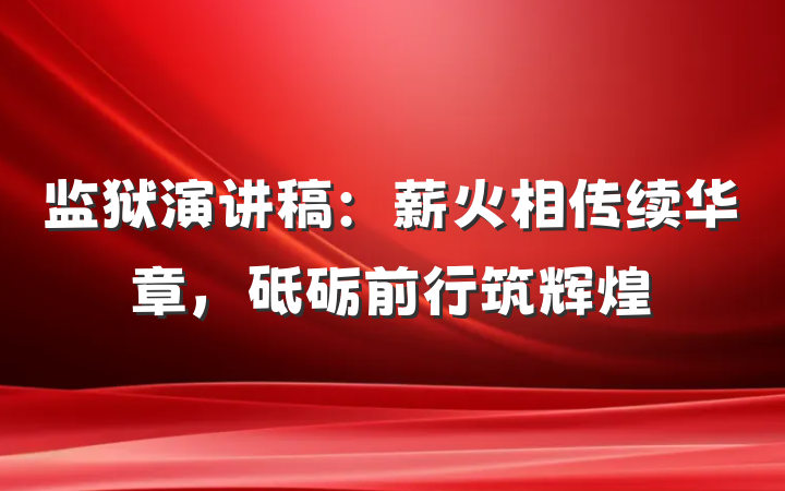 监狱演讲稿：薪火相传续华章，砥砺前行筑辉煌