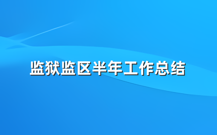 监狱监区半年工作总结