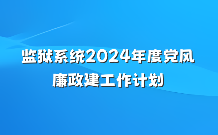 监狱系统2024年度党风廉政建工作计划