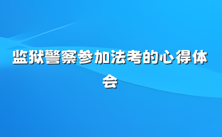 监狱警察参加法考的心得体会