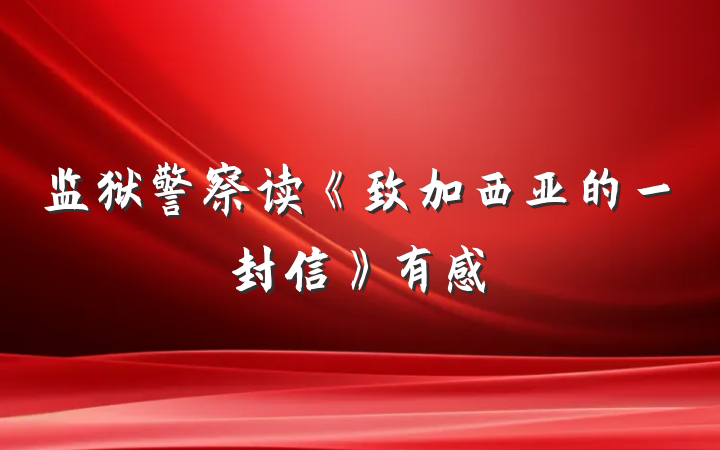 监狱警察读《致加西亚的一封信》有感