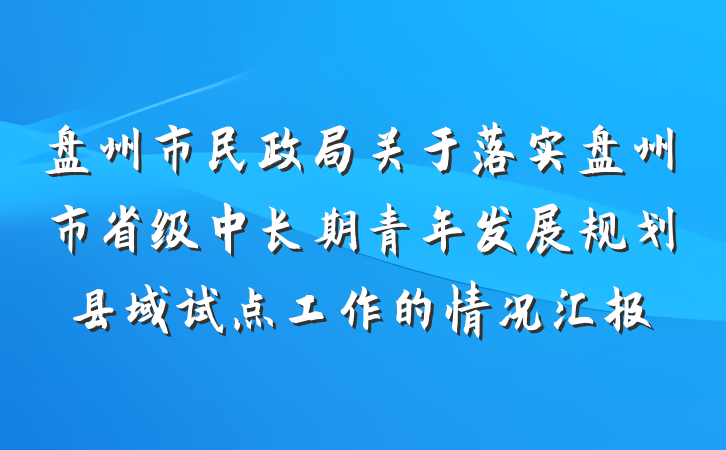 盘州市民政局关于落实盘州市省级中长期青年发展规划县域试点工作的情况汇报