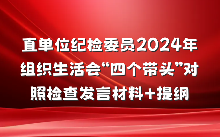直单位纪检委员2024年组织生活会“四个带头”对照检查发言材料 提纲