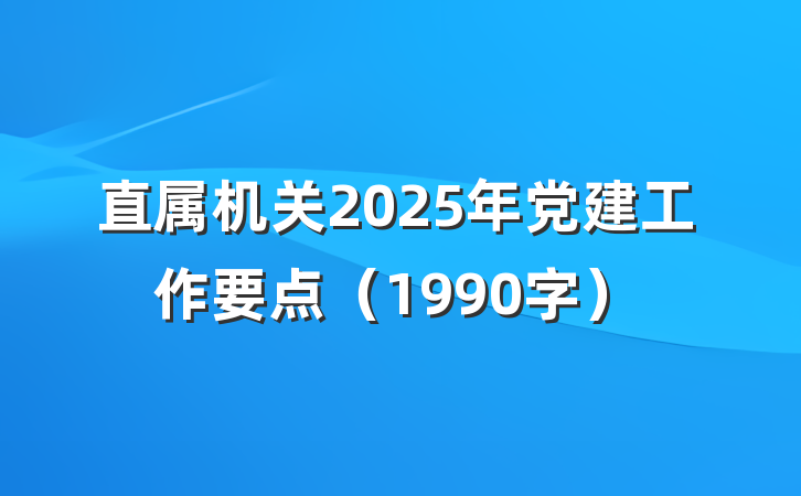直属机关2025年党建工作要点（1990字）