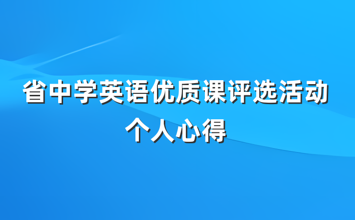 省中学英语优质课评选活动个人心得