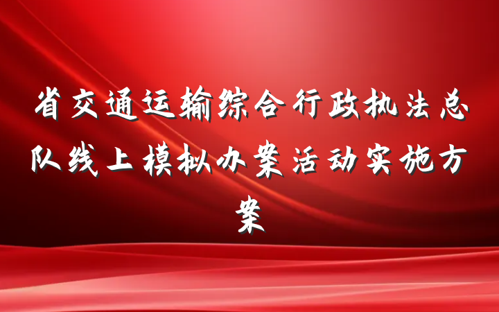 省交通运输综合行政执法总队线上模拟办案活动实施方案