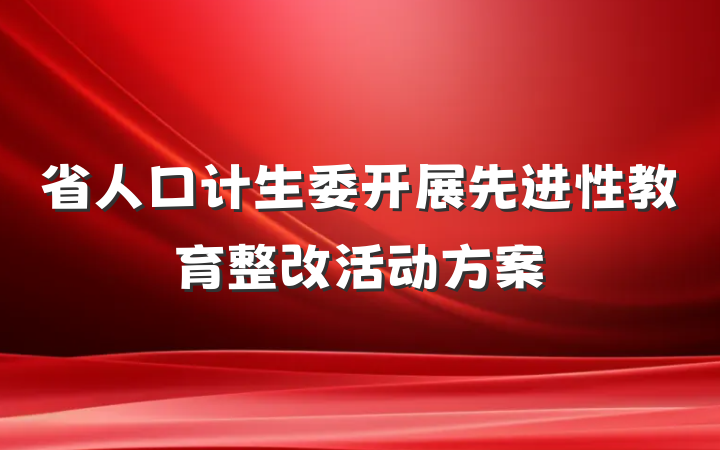 省人口计生委开展先进性教育整改活动方案