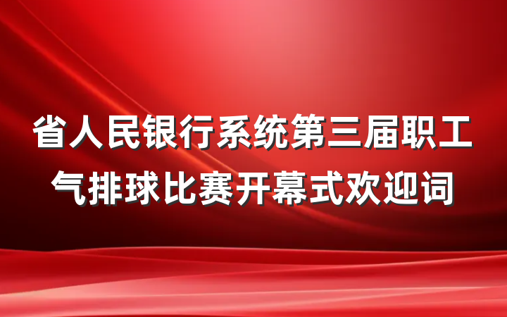 省人民银行系统第三届职工气排球比赛开幕式欢迎词