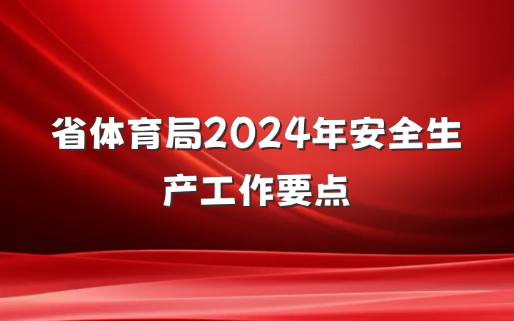 省体育局2024年安全生产工作要点