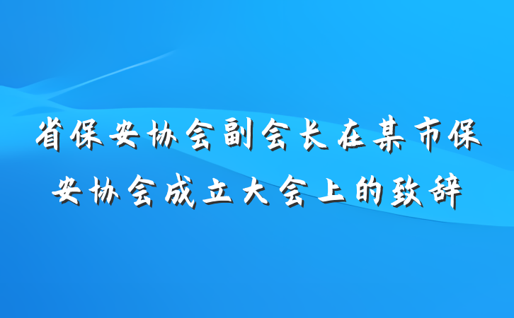 省保安协会副会长在某市保安协会成立大会上的致辞