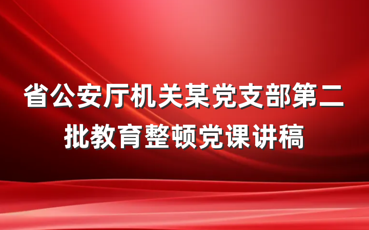 省公安厅机关某党支部第二批教育整顿党课讲稿