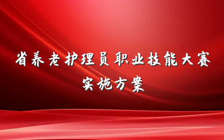 省养老护理员职业技能大赛实施方案